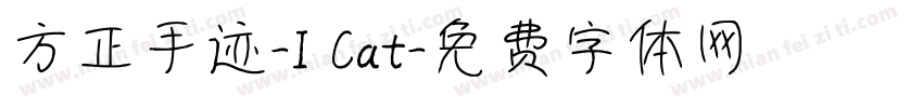 方正手迹-I Cat字体转换